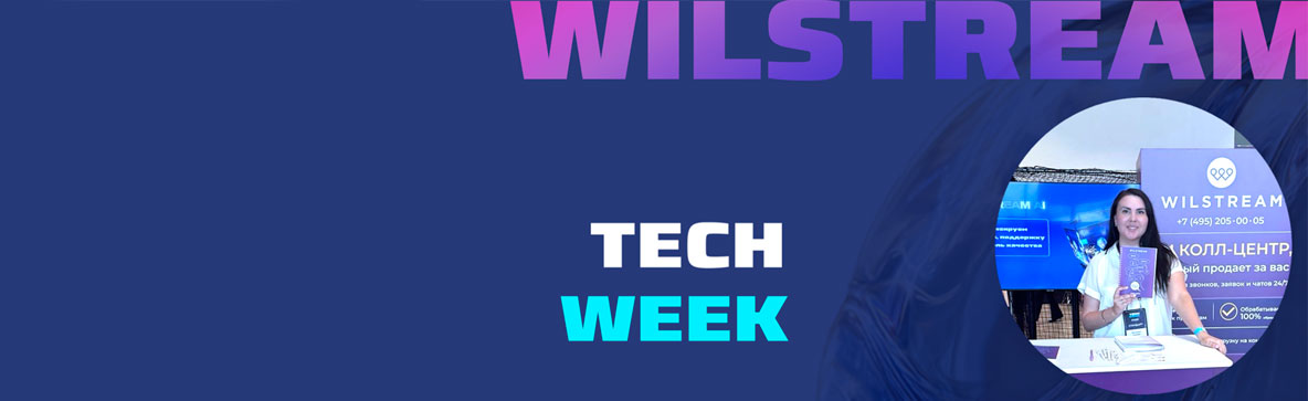 Wilstream представил AI-решения для клиентского сервиса на TECH WEEK 2026